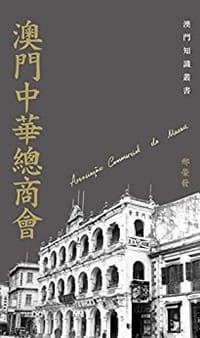 书籍 澳門中華總商會的封面