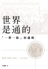 世界是通的──「一帶一路」的邏輯