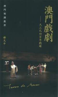 澳門戲劇