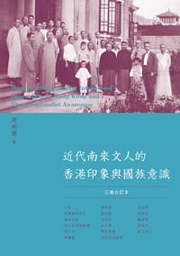 书籍 近代南來文人的香港印象與國族意識的封面