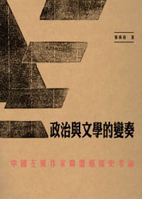 书籍 政治與文學的變奏的封面