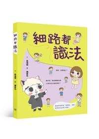 细路都识法