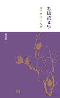 书籍 怎樣讀文學的封面