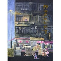 給油麻地的情書