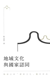 地域文化與國家認同 - 程美寶