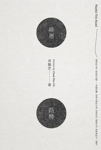 峰迴路轉