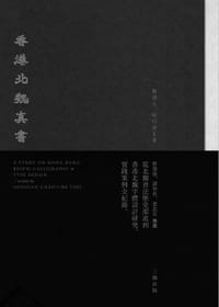 香港北魏真書 - 陳濬人