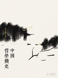 中國哲學簡史（第二版） - 馮友蘭
