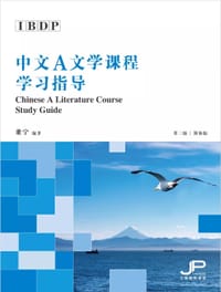 IBDP中文A文学课程学习指导（第三版）简体版