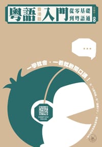 粤语（香港话）入门：从零基础到粤语通