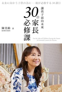 30堂家长必修课 - 陈美龄
