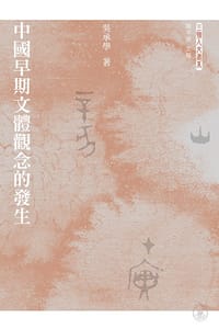 中國早期文體觀念的發生 - 吳承學