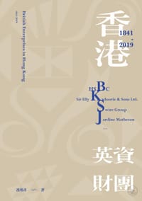 书籍 香港英资财团（1841-2019）的封面