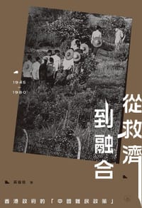 从救济到融合
