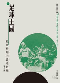 书籍 足球王国：战后初期的香港足球 (增订版)的封面