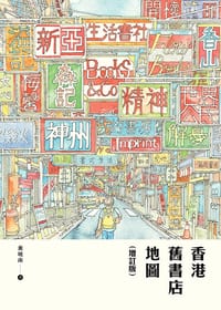 香港舊書店地圖（增訂版） - 黃曉南