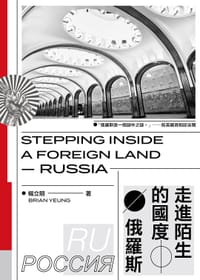 走進陌生的國度：俄羅斯