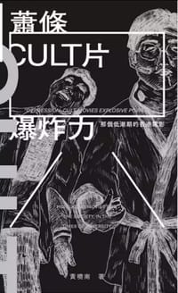 萧条·cult片·爆炸力 - 黄晓南
