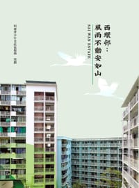 西環邨——風雨不動安如山
