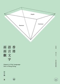 书籍 香港語言文字面面觀的封面