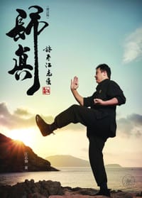 歸真——詠春江志強（修訂版） - 江志強