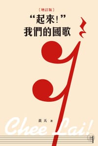 “起來！”我們的國歌（增訂版）