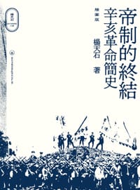 帝制的終結：辛亥革命簡史（插圖版）