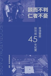 談而不判 仁者不憂 - 香港警察談判組
