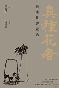 真種花者