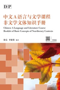 书籍 《DP中文A語言與文學課程非文學文體知識手冊》（簡體版）的封面