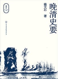 晚清史要