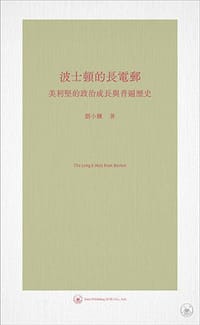 波士頓的長電郵：美利堅的政治成長與普遍歷史