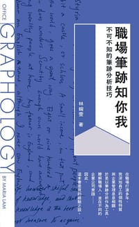 職場筆跡知你我：不可不知的筆跡分析技巧