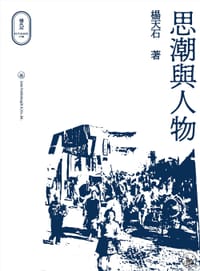 思潮與人物