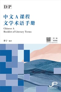 《DP中文A课程文学术语手册》（第二版）（简体版）