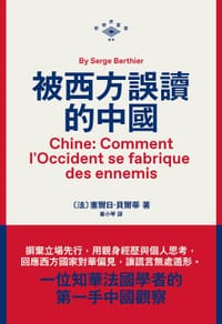 被西方誤讀的中國