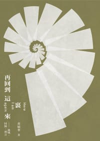 再回到這裏來