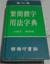 书籍 繁簡體字用法字典的封面
