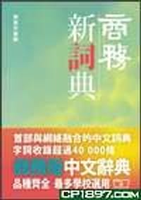 商務新詞典 全新版