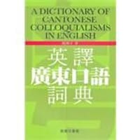 英譯廣東口語詞典 - 關傑才