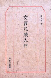 文言尺牘入門 - 譚正壁