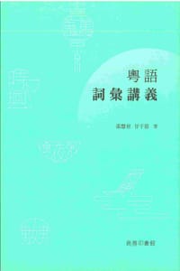 书籍 粵語詞彙講義的封面