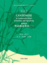 邊學邊用: 粵語聽說教材（三） - 吳偉平/ 總主編, 李兆麟/ 編審
