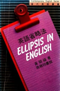 英语省略法