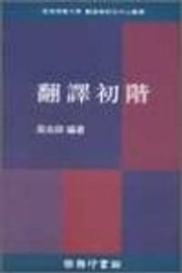 书籍 翻譯初階的封面