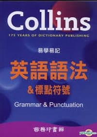 Collins 易学易记 英语语法 & 标点符号