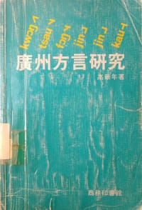 书籍 广州方言研究的封面