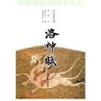 洛神賦