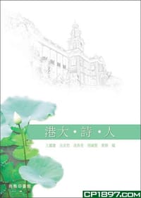 书籍 港大.詩.人的封面
