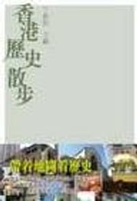 书籍 香港歷史散步的封面